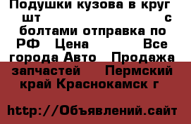 Подушки кузова в круг 18 шт. Toyota Land Cruiser-80 с болтами отправка по РФ › Цена ­ 9 500 - Все города Авто » Продажа запчастей   . Пермский край,Краснокамск г.